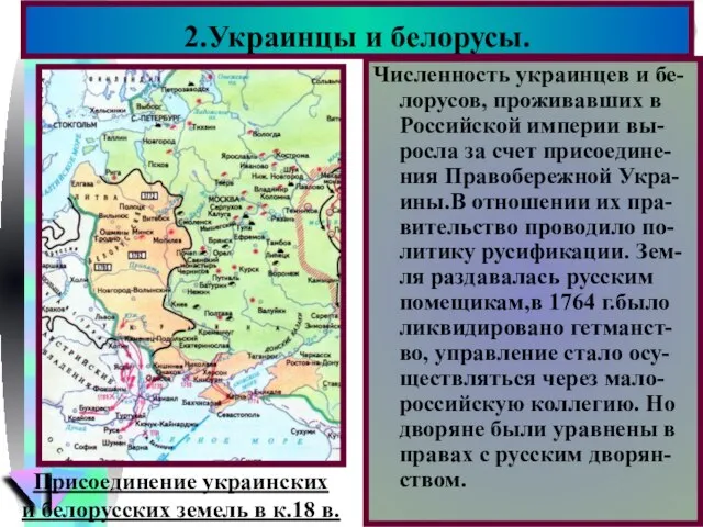 Численность украинцев и бе-лорусов, проживавших в Российской империи вы-росла за счет присоедине-ния