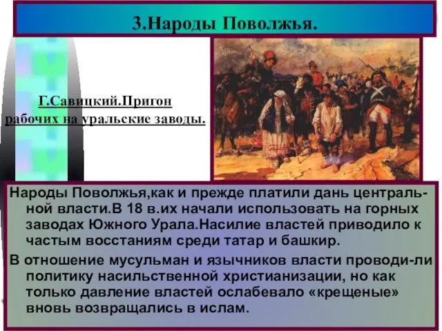 3.Народы Поволжья. Г.Савицкий.Пригон рабочих на уральские заводы. Народы Поволжья,как и прежде платили