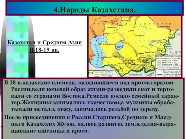 В 18 в.казахские племена, находившиеся под протекторатом России,вели кочевой образ жизни-разводили скот