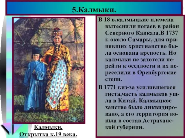 В 18 в.калмыцкие племена вытеснили ногаев в район Северного Кавказа.В 1737 г.