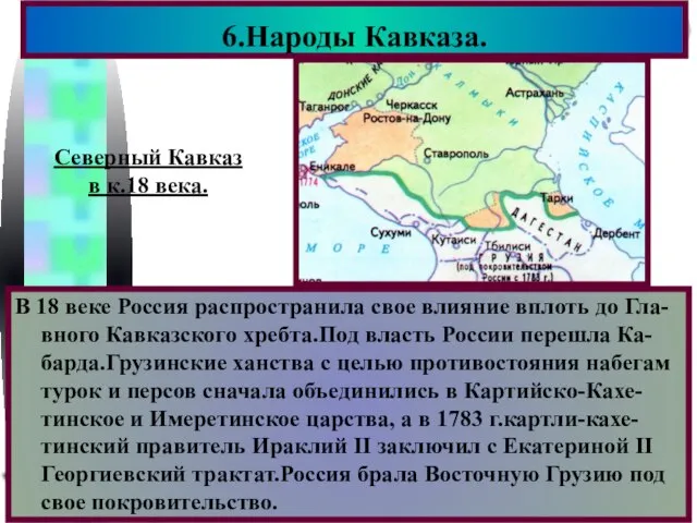 6.Народы Кавказа. Северный Кавказ в к.18 века. В 18 веке Россия распространила