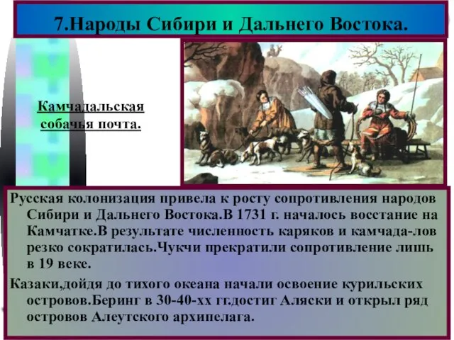 Русская колонизация привела к росту сопротивления народов Сибири и Дальнего Востока.В 1731