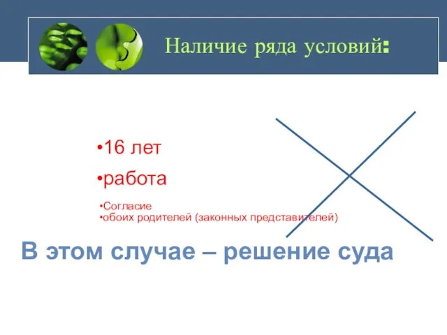 Наличие ряда условий: 16 лет работа Согласие обоих родителей (законных представителей) В