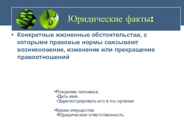 Юридические факты: Конкретные жизненные обстоятельства, с которыми правовые нормы связывают возникновение, изменение