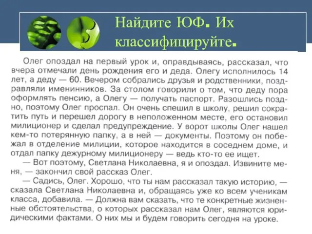 Найдите ЮФ. Их классифицируйте.