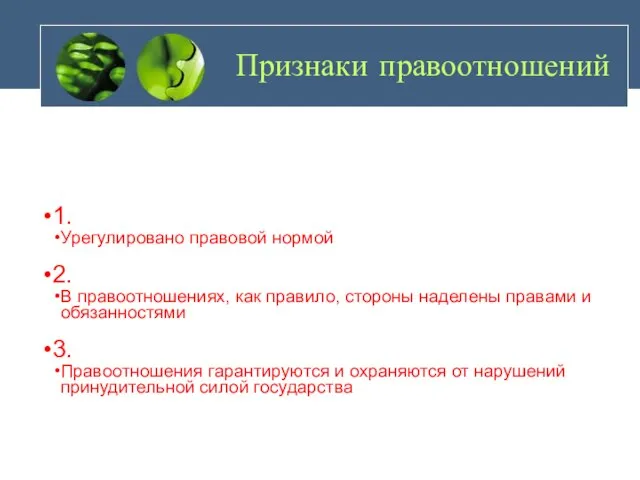 Признаки правоотношений 1. Урегулировано правовой нормой 2. В правоотношениях, как правило, стороны