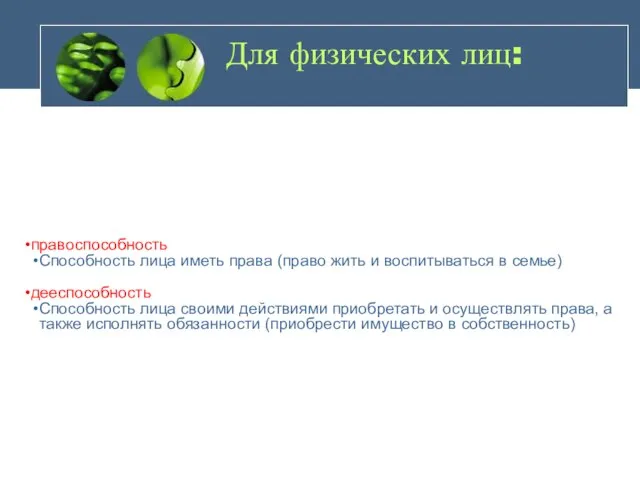 Для физических лиц: правоспособность Способность лица иметь права (право жить и воспитываться