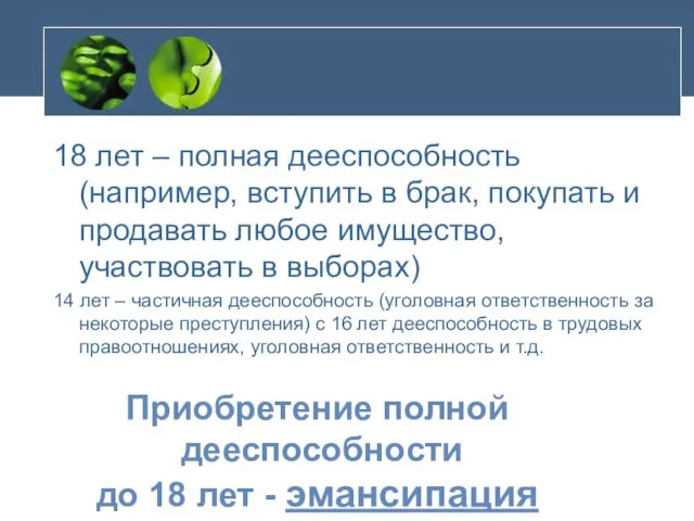 18 лет – полная дееспособность (например, вступить в брак, покупать и продавать