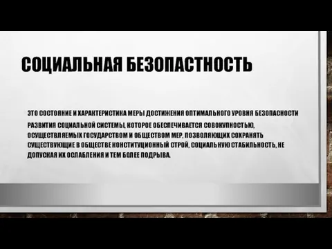 СОЦИАЛЬНАЯ БЕЗОПАСТНОСТЬ ЭТО СОСТОЯНИЕ И ХАРАКТЕРИСТИКА МЕРЫ ДОСТИЖЕ­НИЯ ОПТИМАЛЬНОГО УРОВНЯ БЕЗОПАСНОСТИ РАЗВИТИЯ