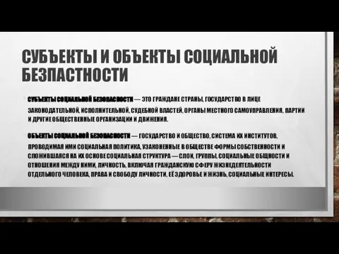 СУБЪЕКТЫ И ОБЪЕКТЫ СОЦИАЛЬНОЙ БЕЗПАСТНОСТИ СУБЪЕКТЫ СОЦИАЛЬНОЙ БЕЗОПАСНОСТИ — ЭТО ГРАЖДАНЕ СТРАНЫ,