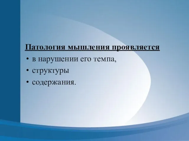 Патология мышления проявляется в нарушении его темпа, структуры содержания.