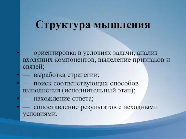 Структура мышления — ориентировка в условиях задачи, анализ входящих компонентов, выделение признаков