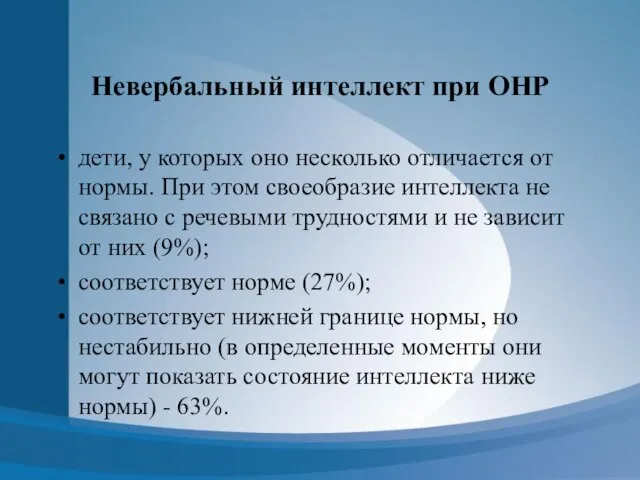 Невербальный интеллект при ОНР дети, у которых оно несколько отличается от нормы.