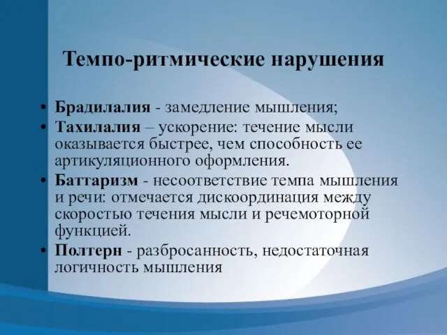 Темпо-ритмические нарушения Брадилалия - замедление мышления; Тахилалия – ускорение: течение мысли оказывается