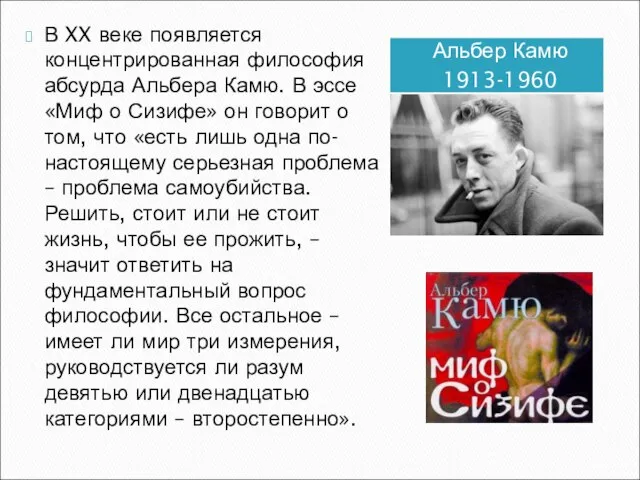 Альбер Камю 1913-1960 В XX веке появляется концентрированная философия абсурда Альбера Камю.