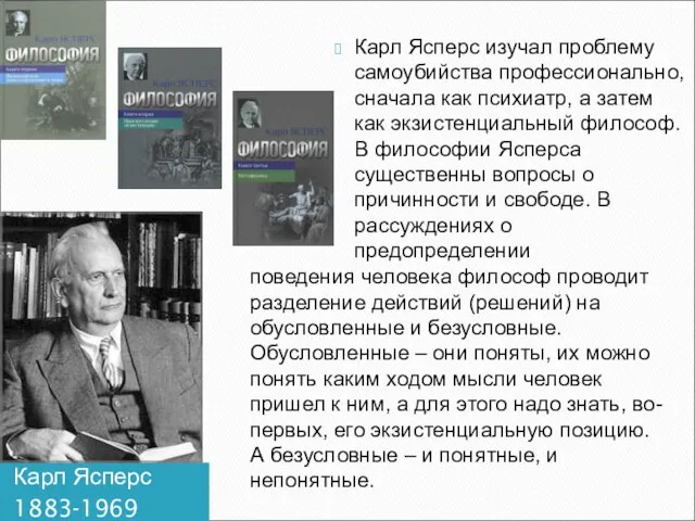 Карл Ясперс 1883-1969 Карл Ясперс изучал проблему самоубийства профессионально, сначала как психиатр,