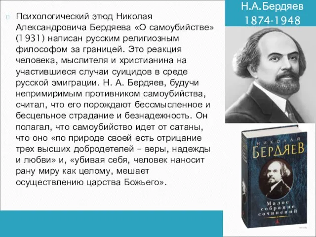 Н.А.Бердяев 1874-1948 Психологический этюд Николая Александровича Бердяева «О самоубийстве» (1931) написан русским