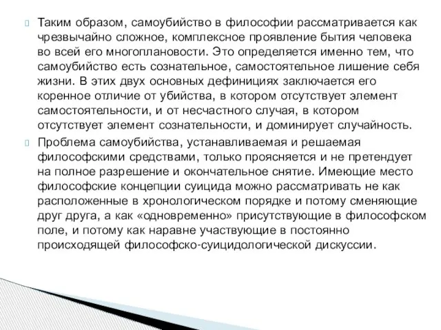 Таким образом, самоубийство в философии рассматривается как чрезвычайно сложное, комплексное проявление бытия