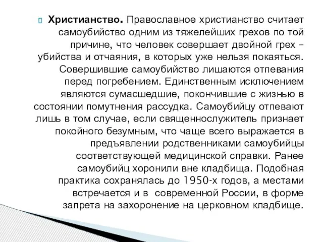 Христианство. Православное христианство считает самоубийство одним из тяжелейших грехов по той причине,