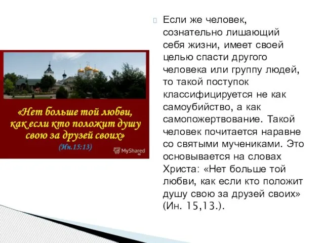 Если же человек, сознательно лишающий себя жизни, имеет своей целью спасти другого