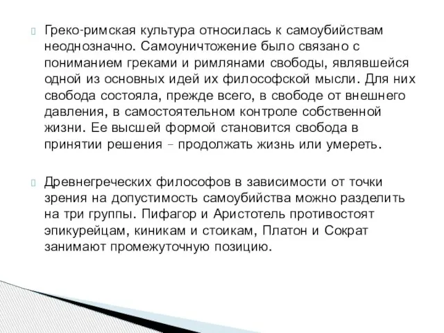 Греко-римская культура относилась к самоубийствам неоднозначно. Самоуничтожение было связано с пониманием греками