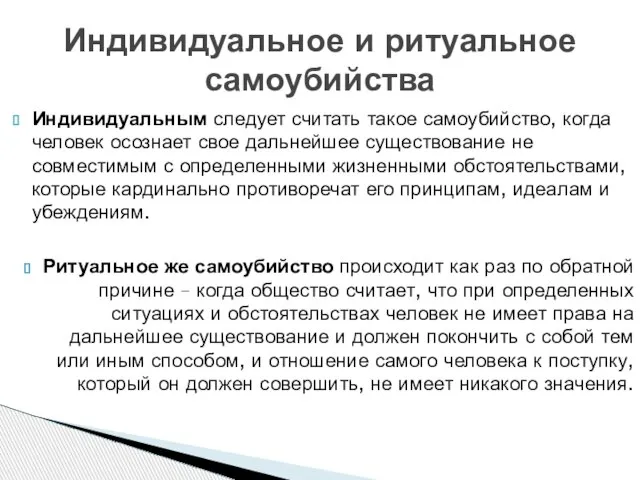 Индивидуальным следует считать такое самоубийство, когда человек осознает свое дальнейшее существование не