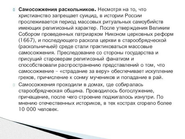 Самосожжения раскольников. Несмотря на то, что христианство запрещает суицид, в истории России