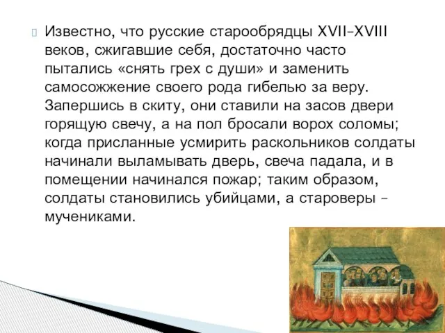 Известно, что русские старообрядцы XVII–XVIII веков, сжигавшие себя, достаточно часто пытались «снять