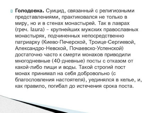 Голодовка. Суицид, связанный с религиозными представлениями, практиковался не только в миру, но