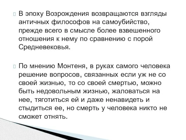 В эпоху Возрождения возвращаются взгляды античных философов на самоубийство, прежде всего в