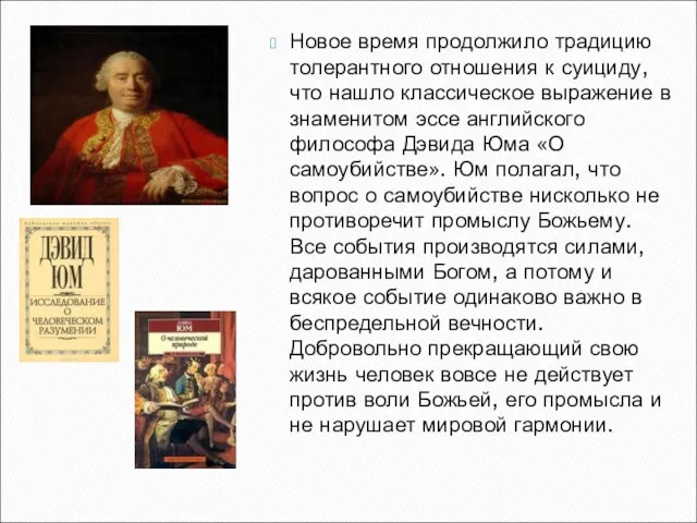 Новое время продолжило традицию толерантного отношения к суициду, что нашло классическое выражение