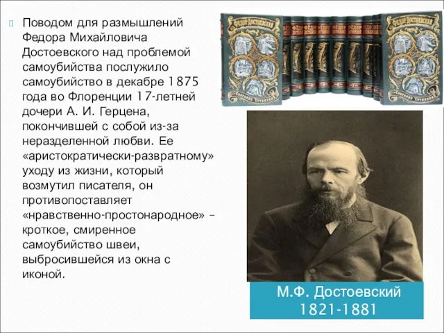 М.Ф. Достоевский 1821-1881 Поводом для размышлений Федора Михайловича Достоевского над проблемой самоубийства