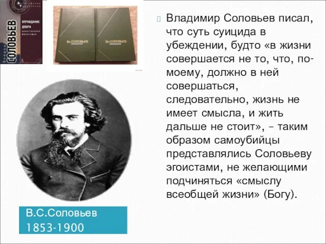 В.С.Соловьев 1853-1900 Владимир Соловьев писал, что суть суицида в убеждении, будто «в