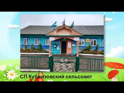 СП Кубиязовский сельсовет