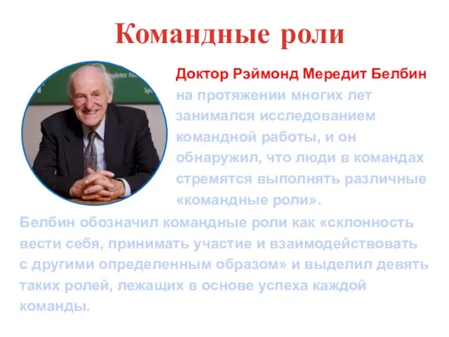 Командные роли Белбин обозначил командные роли как «склонность вести себя, принимать участие