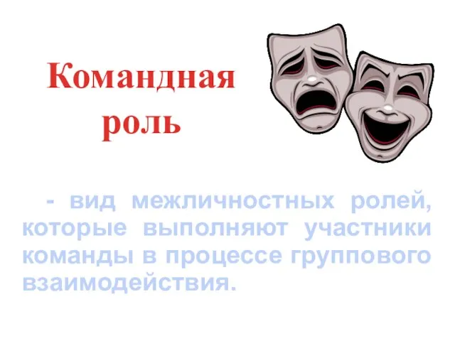 Командная роль - вид межличностных ролей, которые выполняют участники команды в процессе группового взаимодействия.