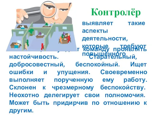 внимания, побуждает команду проявлять настойчивость. Старательный, добросовестный, беспокойный. Ищет ошибки и упущения.