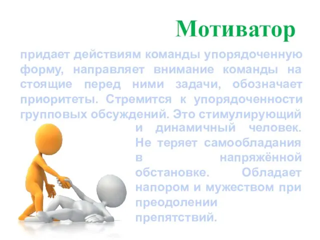 придает действиям команды упорядоченную форму, направляет внимание команды на стоящие перед ними