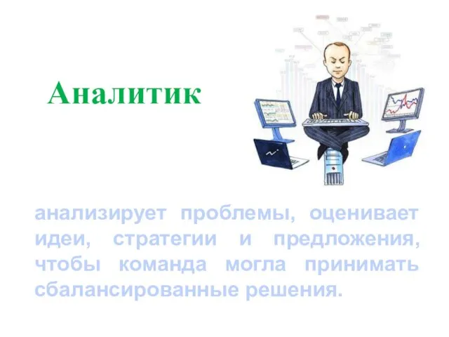 Аналитик анализирует проблемы, оценивает идеи, стратегии и предложения, чтобы команда могла принимать сбалансированные решения.