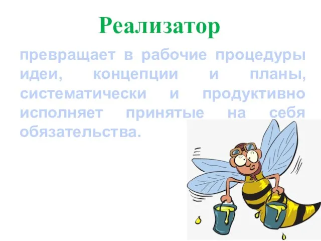 превращает в рабочие процедуры идеи, концепции и планы, систематически и продуктивно исполняет