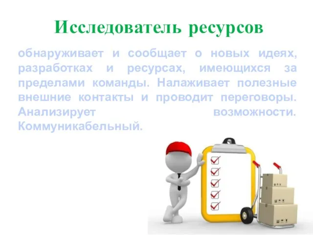 Исследователь ресурсов обнаруживает и сообщает о новых идеях, разработках и ресурсах, имеющихся