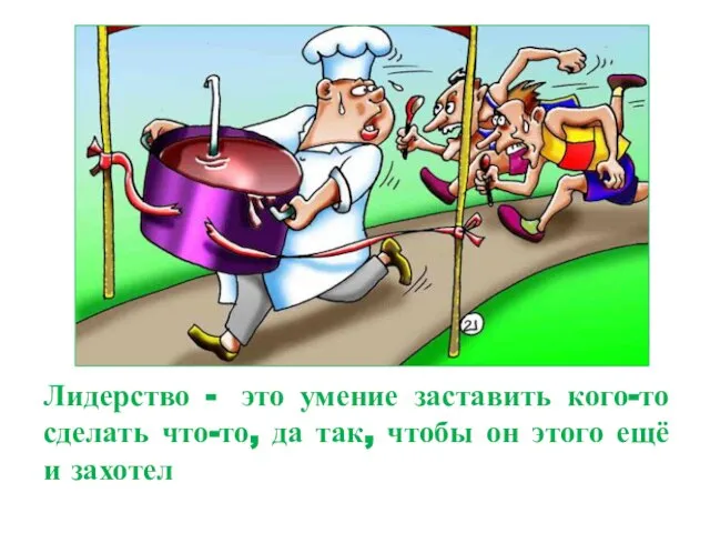 Лидерство - это умение заставить кого-то сделать что-то, да так, чтобы он этого ещё и захотел