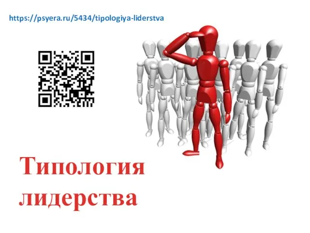 Типология лидерства https://psyera.ru/5434/tipologiya-liderstva