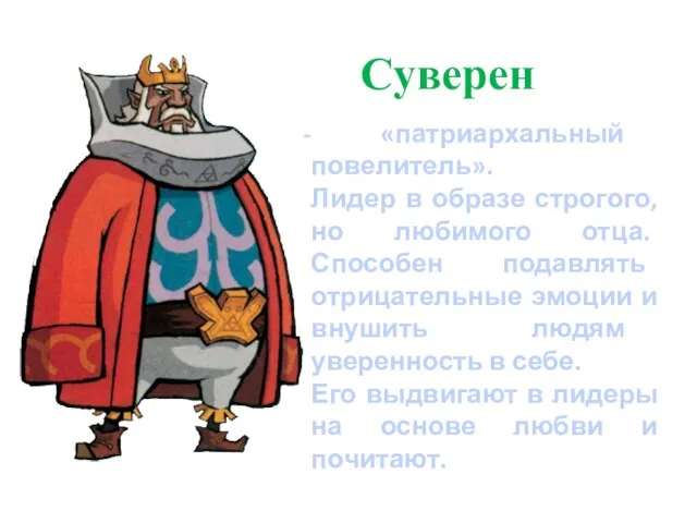 Суверен «патриархальный повелитель». Лидер в образе строгого, но любимого отца. Способен подавлять