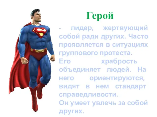 Герой - лидер, жертвующий собой ради других. Часто проявляется в ситуациях группового