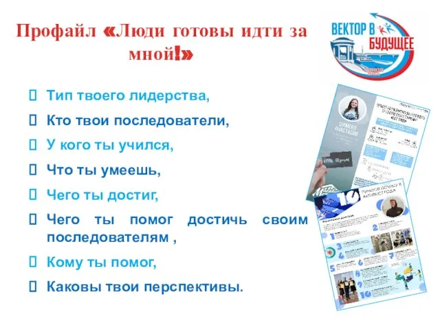 Профайл «Люди готовы идти за мной!» Тип твоего лидерства, Кто твои последователи,