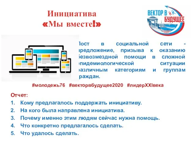 Инициатива «Мы вместе!» Пост в социальной сети - предложение, призыва к оказанию