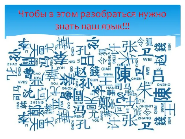 Чтобы в этом разобраться нужно знать наш язык!!!