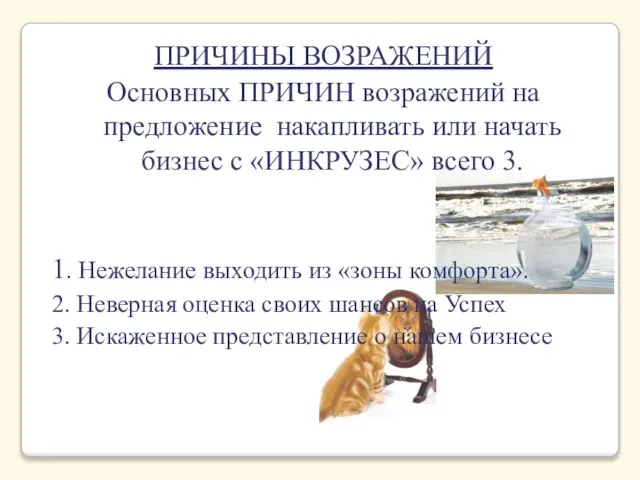 ПРИЧИНЫ ВОЗРАЖЕНИЙ Основных ПРИЧИН возражений на предложение накапливать или начать бизнес с