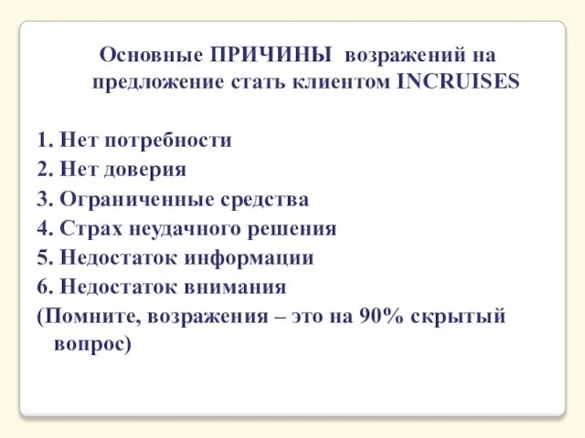 Основные ПРИЧИНЫ возражений на предложение стать клиентом INCRUISES 1. Нет потребности 2.